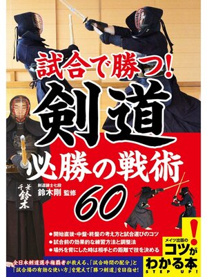 cover image of 試合で勝つ!剣道　必勝の戦術６０